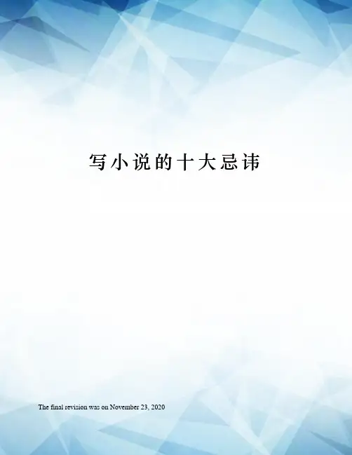 写小说的十大忌讳