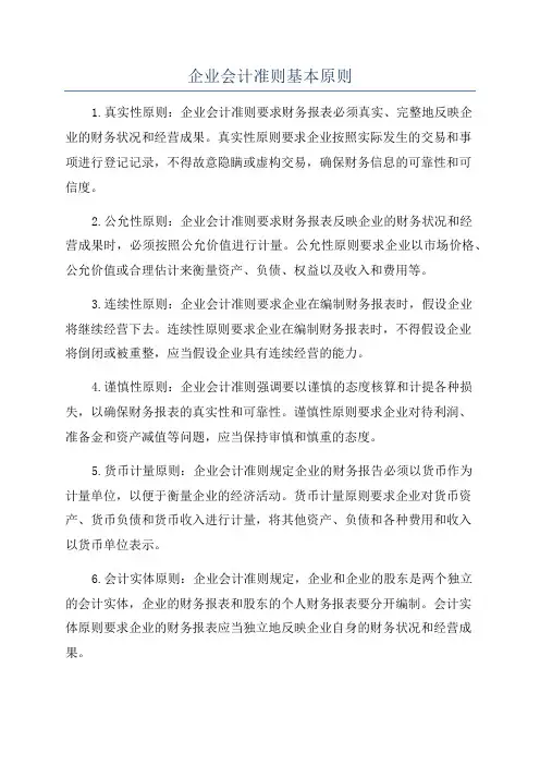 企业会计准则基本原则