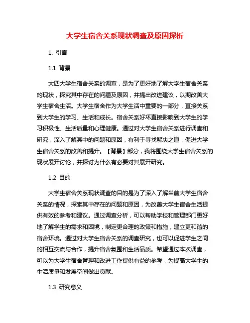 大学生宿舍关系现状调查及原因探析