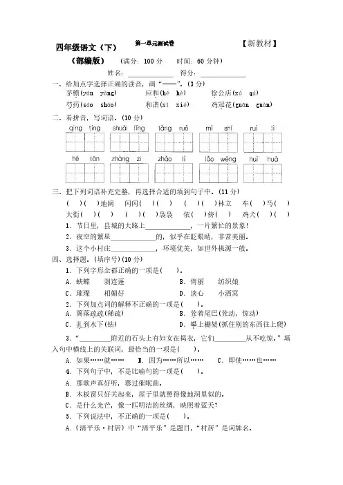【新】人教版部编版小学4四年级语文下册全套测评试卷（附答案）