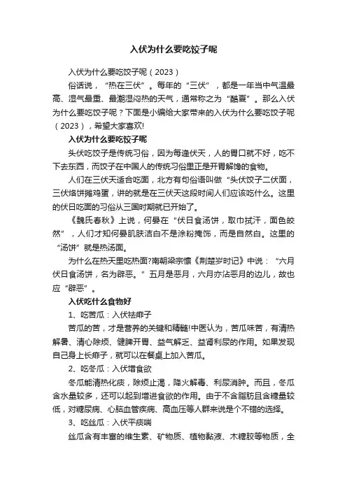 入伏为什么要吃饺子呢（2023）
