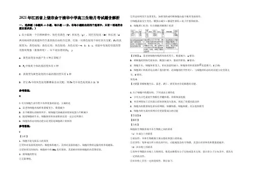 2021年江西省上饶市余干清华中学高三生物月考试题含解析