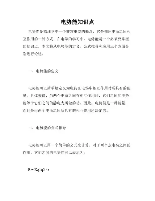 电势能知识点