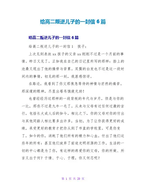 给高二叛逆儿子的一封信6篇