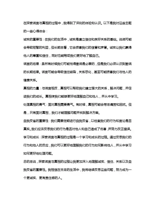 谎言与真相的心得体会