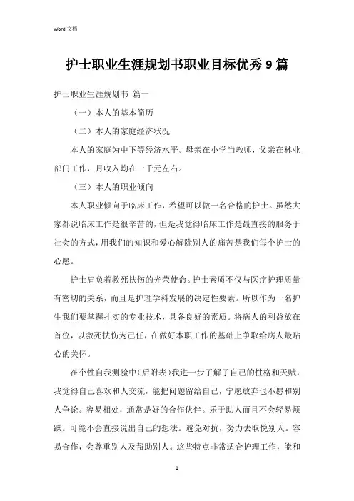 护士职业生涯规划书职业目标9篇