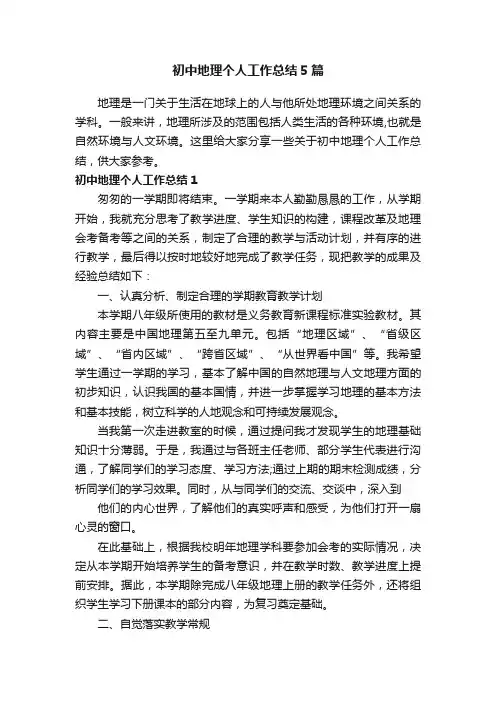 初中地理个人工作总结5篇