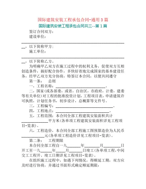 国际建筑安装工程承包合同-通用3篇