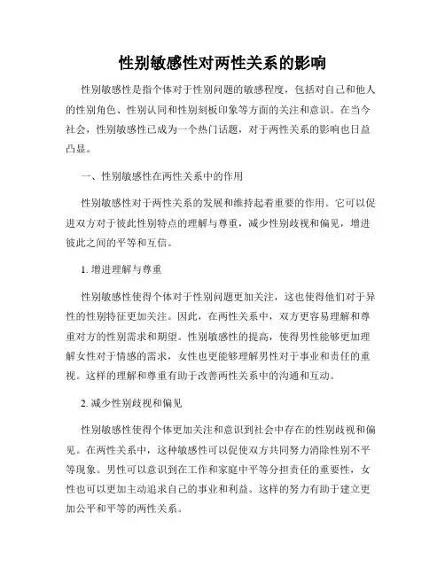 性别敏感性对两性关系的影响