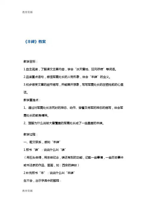 【教育资料】五年级下册语文教案丰碑 鄂教版学习专用