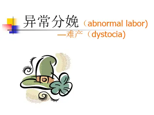 异常分娩