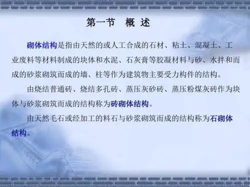 砌体结构课件