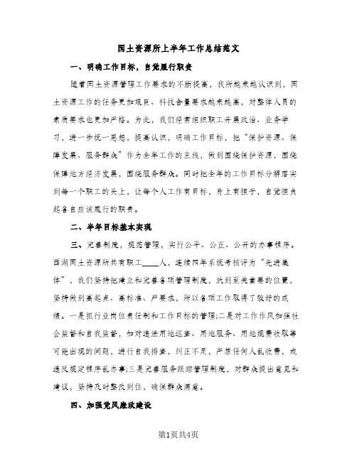 国土资源所上半年工作总结范文（2篇）