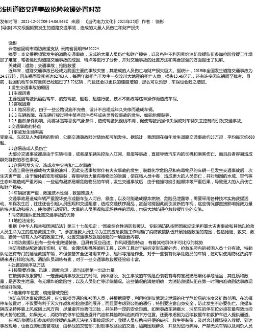 浅析道路交通事故抢险救援处置对策