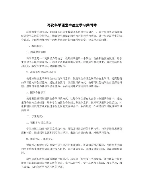 再议科学课堂中建立学习共同体