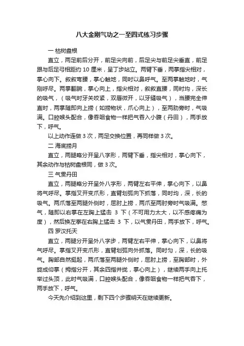 八大金刚气功之一至四式练习步骤