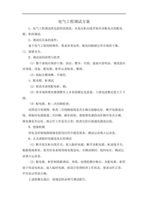 电气工程调试方案