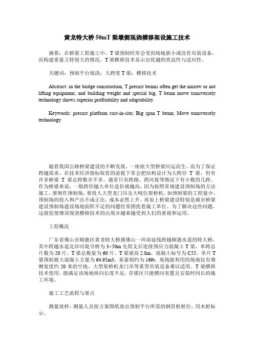 黄龙特大桥50mT梁墩侧现浇横移架设施工技术