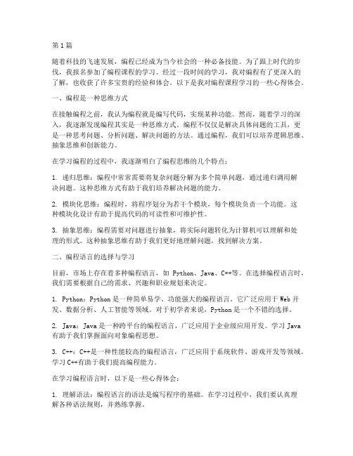 编程课程学习心得体会(2篇)