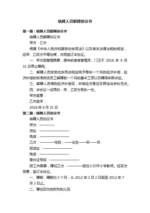 临聘人员解聘协议书