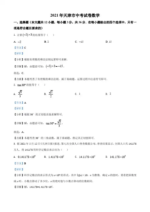 天津市2021年中考数学真题(解析版)