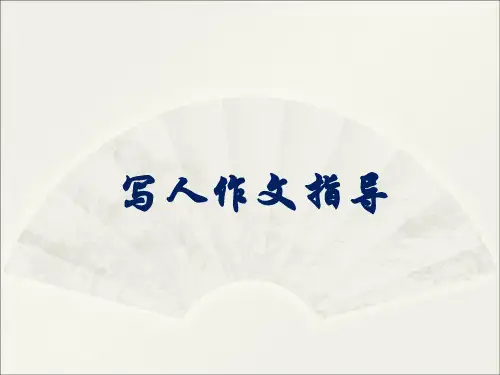 小学生写人作文写作技巧指导PPT