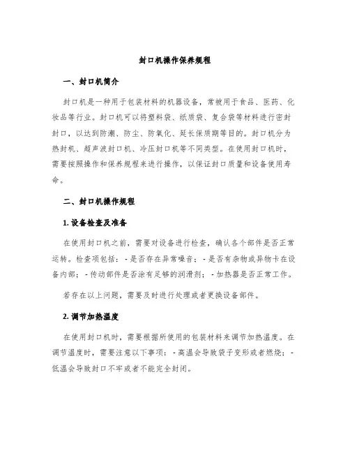 封口机操作保养规程