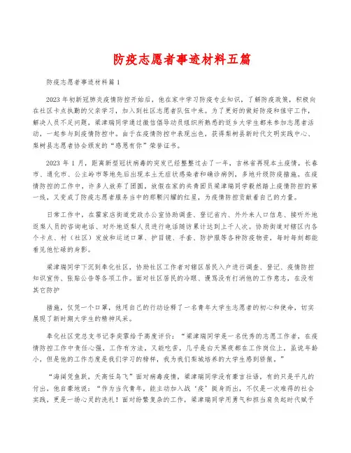 防疫志愿者事迹材料五篇