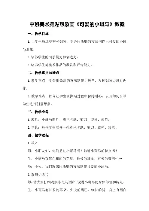 中班美术撕贴想象画《可爱的小斑马》教案