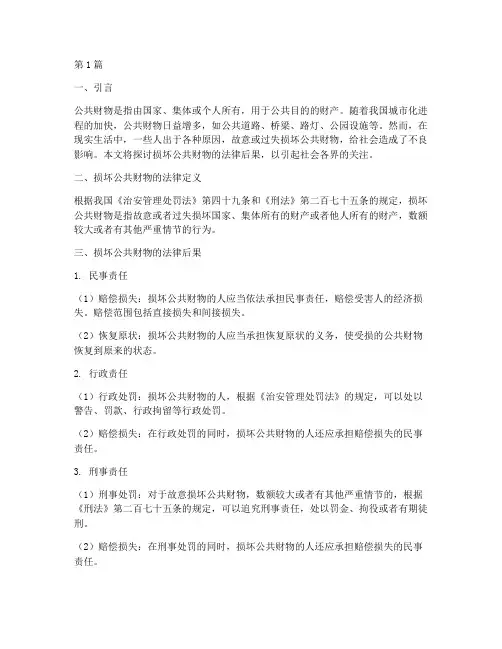 损坏公共财物的法律后果(3篇)