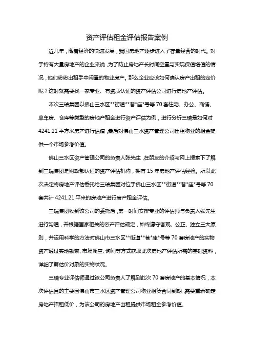资产评估租金评估报告案例