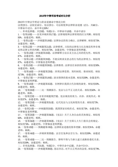 2013年中律司法考试对比分析