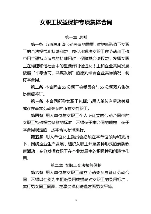 女职工权益保护专项集体合同