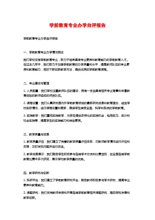 学前教育专业办学自评报告