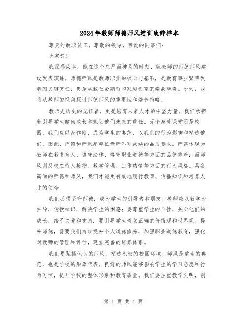 2024年教师师德师风培训致辞样本（二篇）