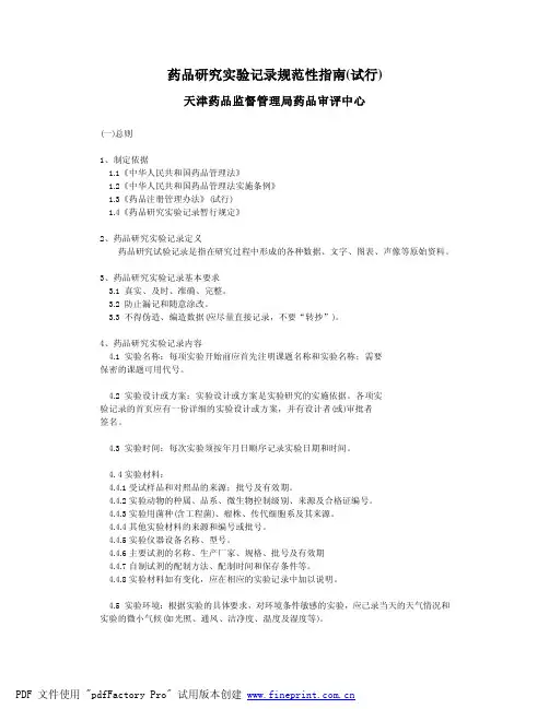 药品研究实验记录规范性指南(试行)--天津药监局药品审评中心(原始记录)