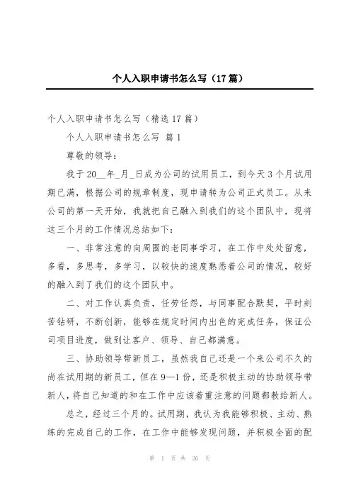个人入职申请书怎么写(17篇)