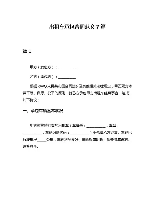 出租车承包合同范文7篇