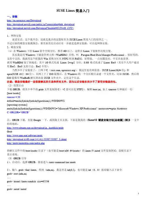 SUSELinux简易入门