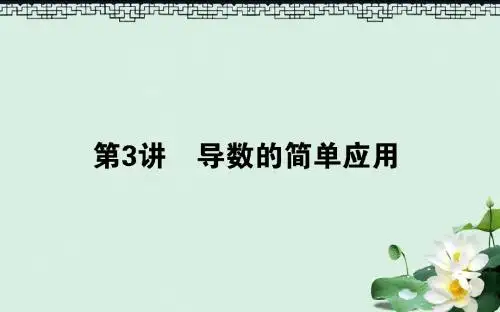 高考数学二轮复习专题二函数与导数2.3导数的简单应用课件理