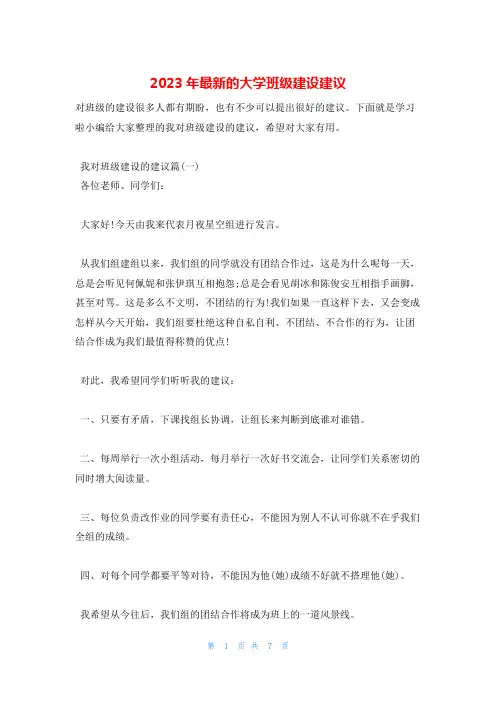2023年最新的大学班级建设建议