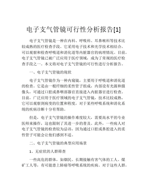 电子支气管镜可行性分析报告[1]