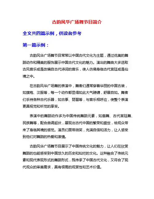 古韵风华广场舞节目简介