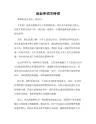 论坛串词主持词