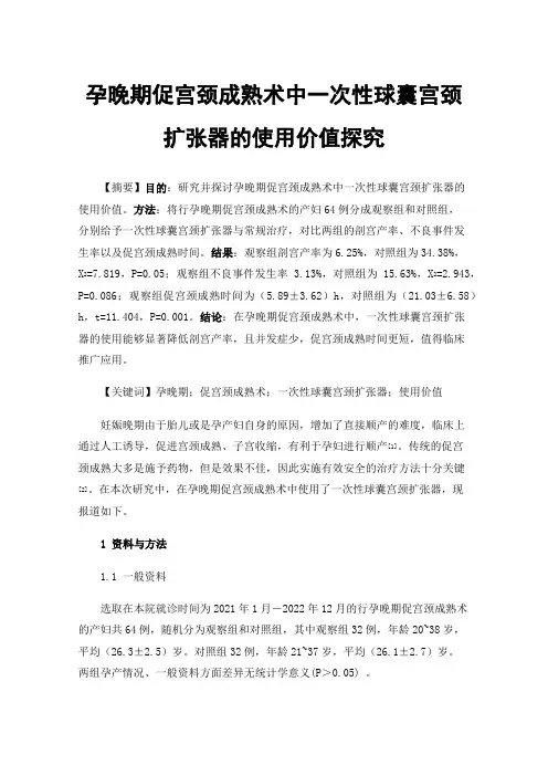 孕晚期促宫颈成熟术中一次性球囊宫颈扩张器的使用价值探究