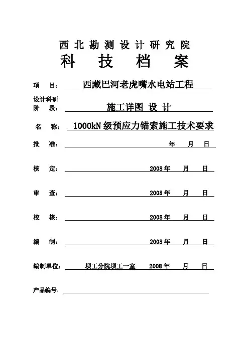 1000KN级预应力锚索施工技术要求