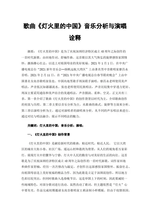 歌曲《灯火里的中国》音乐分析与演唱诠释