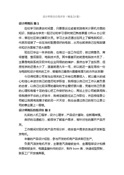 设计师简历自我评价（精选24篇）