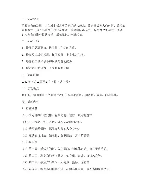 去远方活动方案计划参考