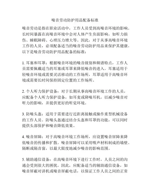 噪音劳动防护用品配备标准